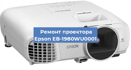 Ремонт проектора Epson EB-1980WU0001 в Краснодаре